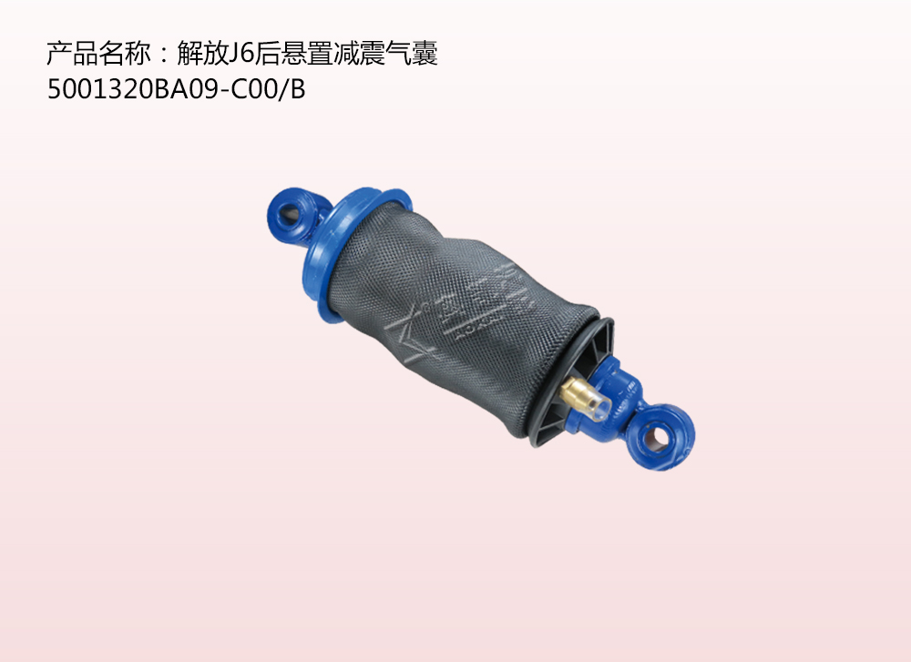 解放J6后懸置減震氣囊