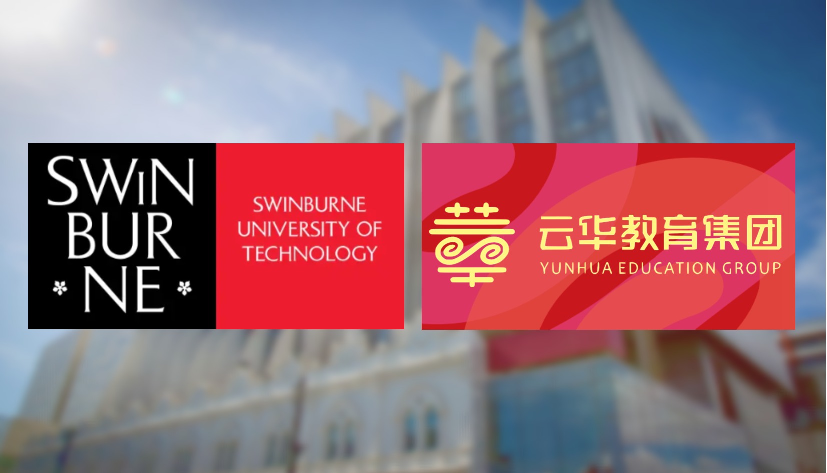 重磅 | 云華教育集團(tuán)與澳大利亞斯威本科技大學(xué)正式簽約！