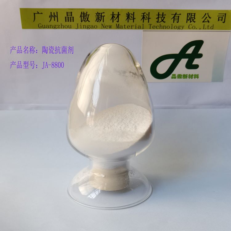 陶瓷抗菌剂JA-8800