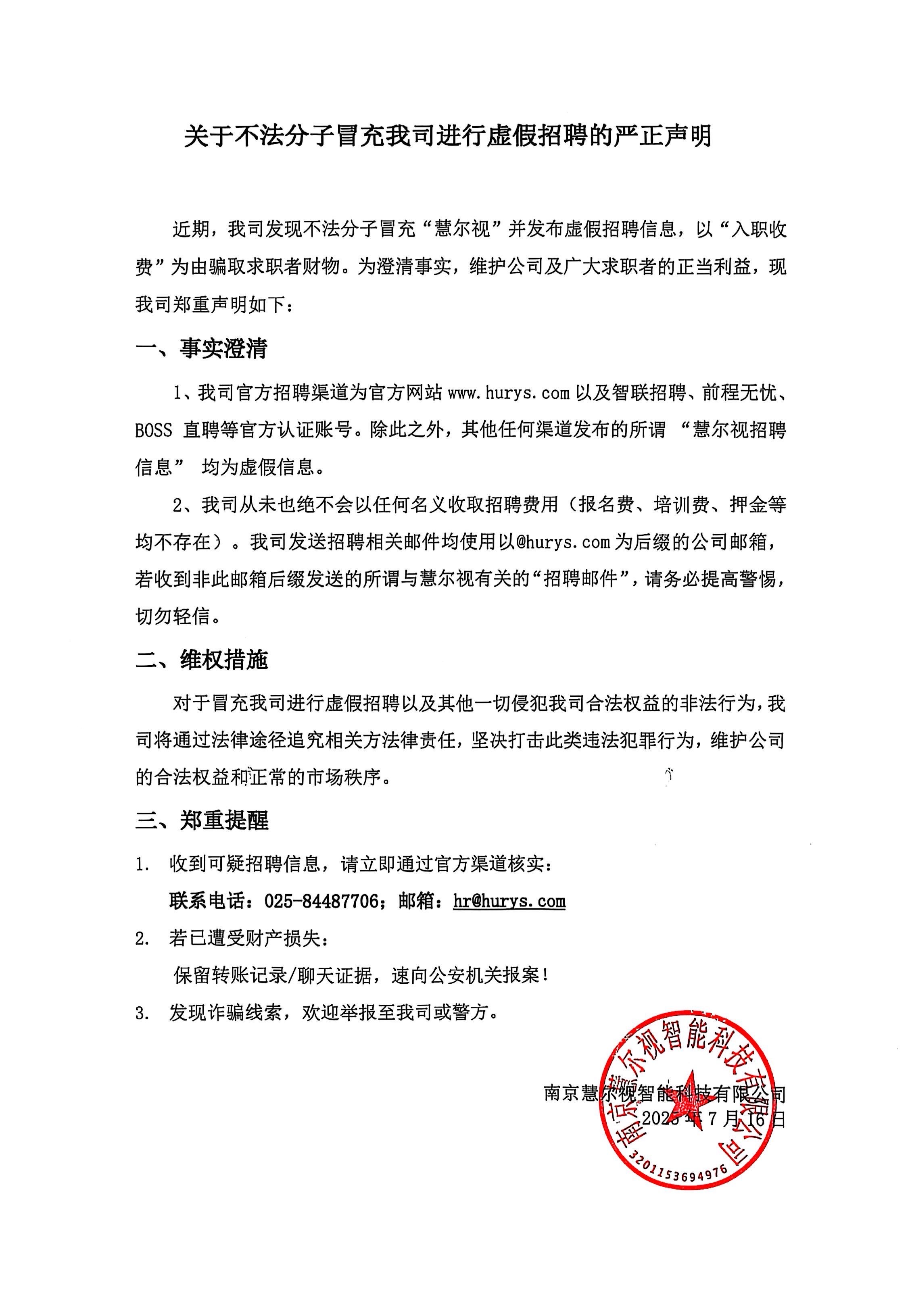 關(guān)于不法分子冒充我司進(jìn)行虛假招聘的嚴(yán)正聲明