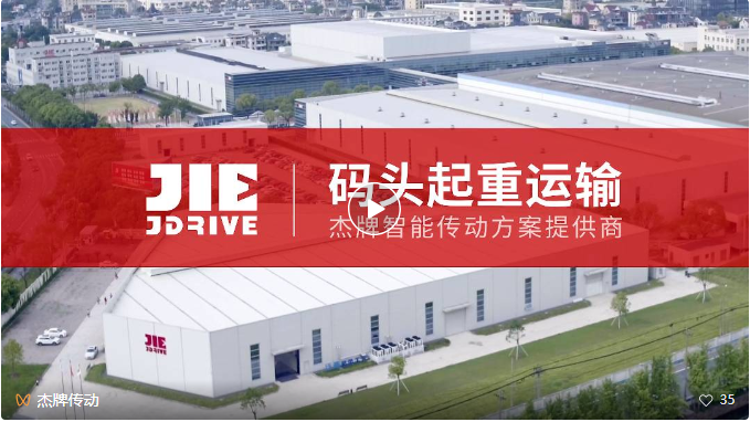 碼頭起重運輸丨杰牌智能傳動方案提供商