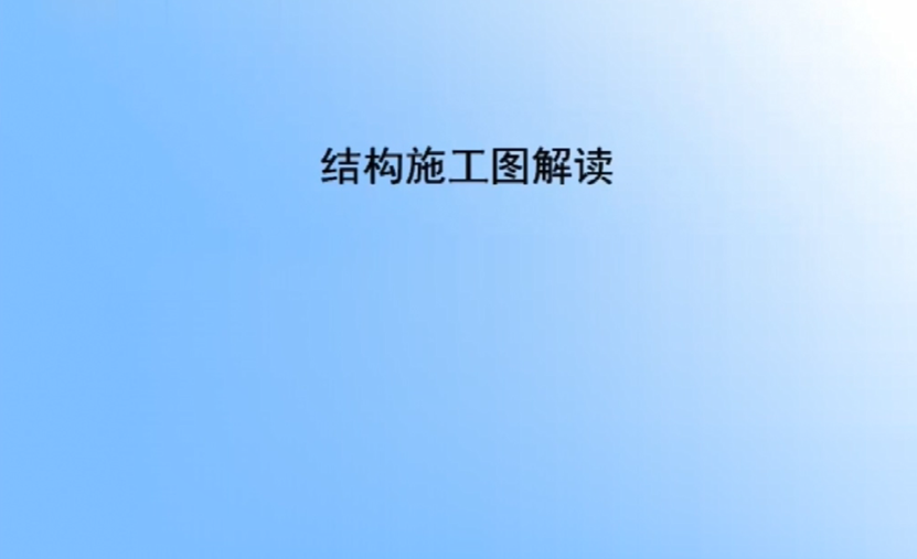 識(shí)圖系列培訓(xùn)--結(jié)構(gòu)（鋼結(jié)構(gòu)）專業(yè)培訓(xùn)