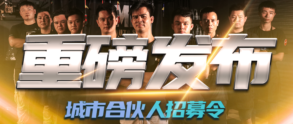 重磅消息|MER曼尼諾發布城市合伙人招募令！！！
