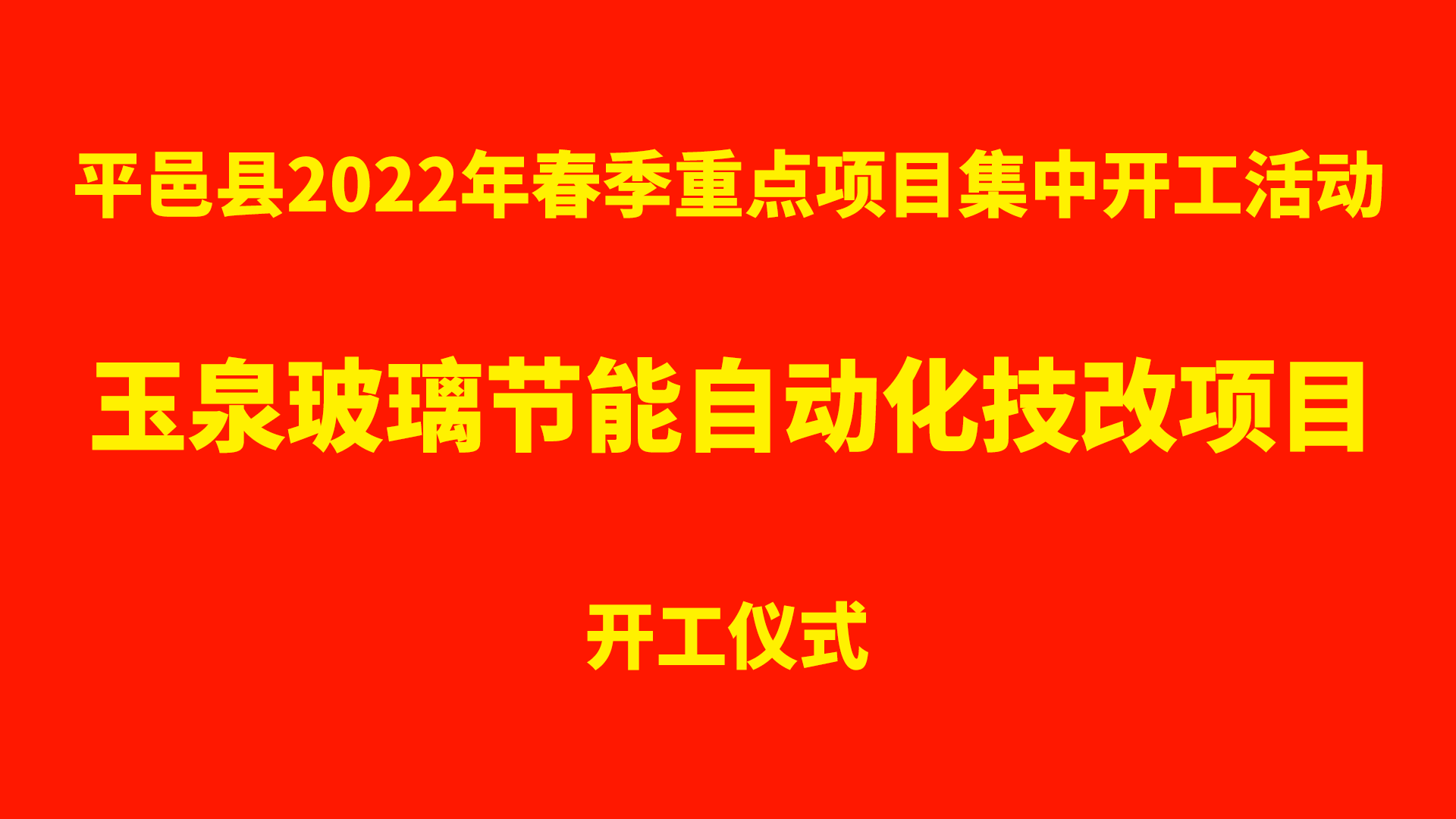 重磅!平邑县2022春季重点项目开工活动emc易倍
节能玻璃自动化技改项目开工仪式举行 重磅!平邑县2022春季重点项目开工活动emc易倍
节能玻璃自动化技改项目开工仪式举行