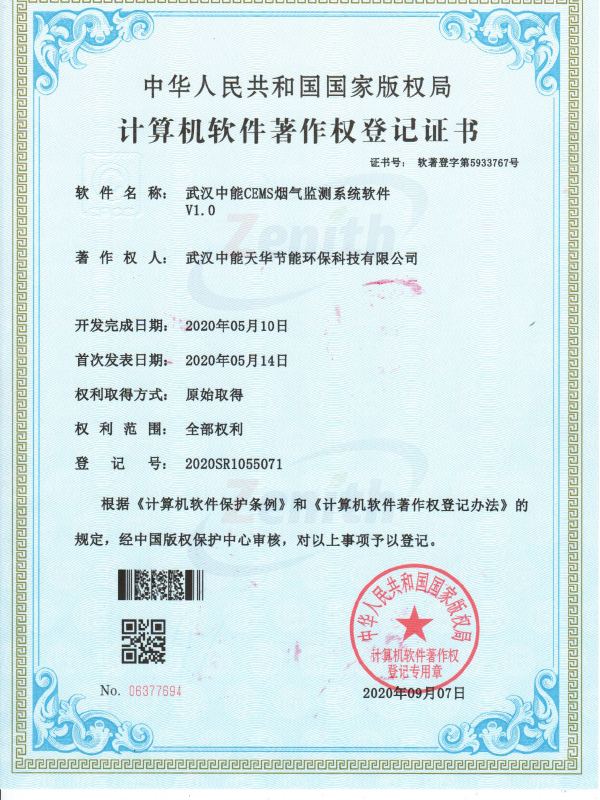 武漢中能CEMS煙氣監測系統軟件V1.0-計算機軟件著作權登記證書