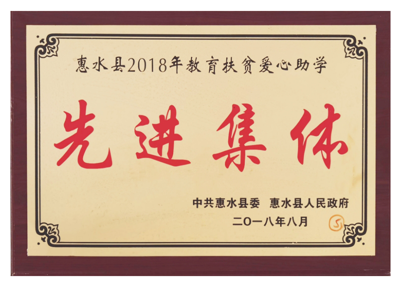 惠水县2018年教育扶贫爱心助学先进集体