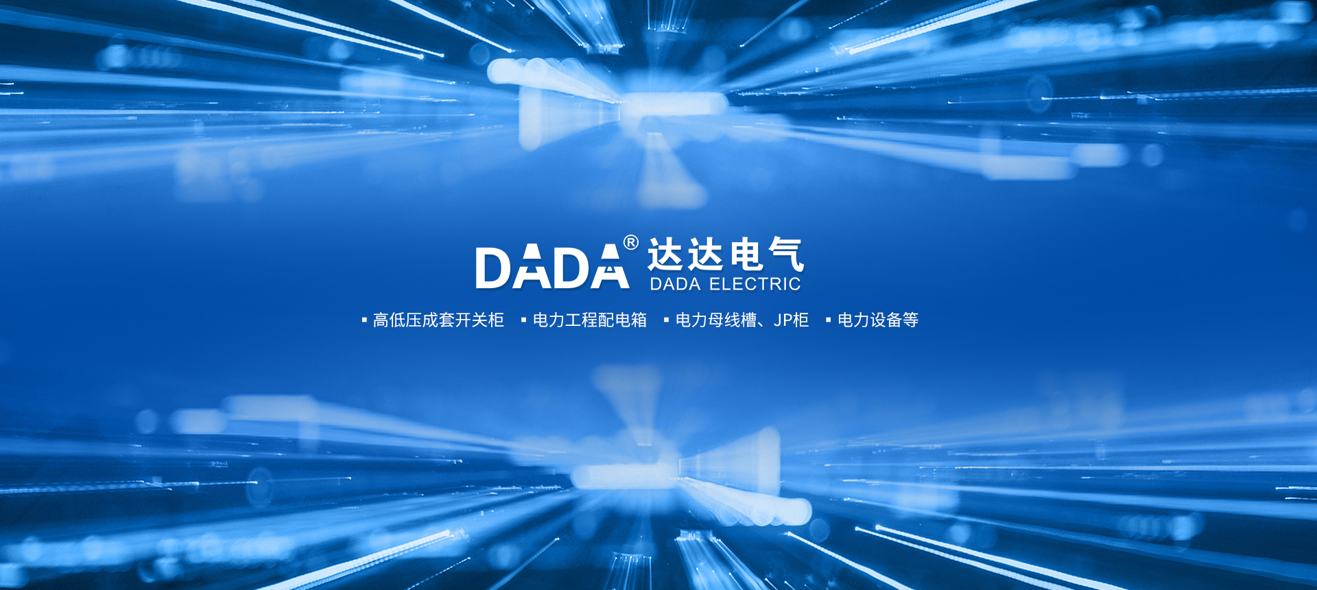 福州達達電氣有限公司
