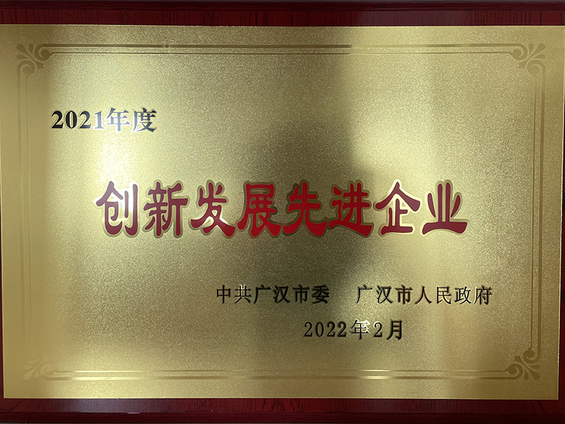創(chuàng)新發(fā)展先進(jìn)企業(yè)