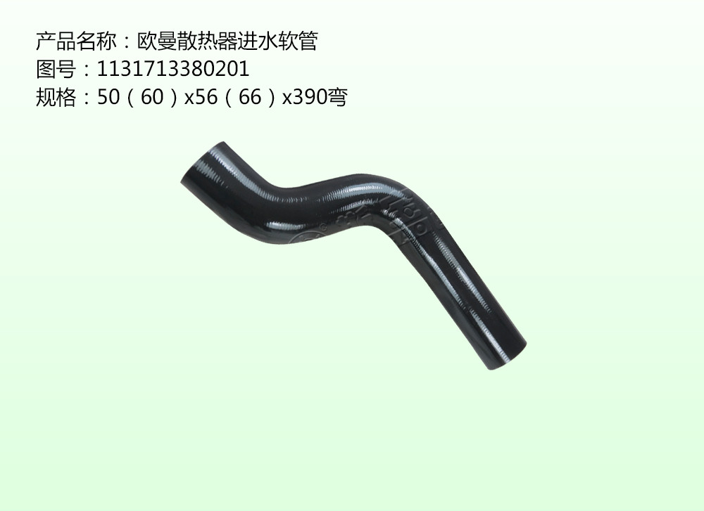 歐曼散熱器進水軟管