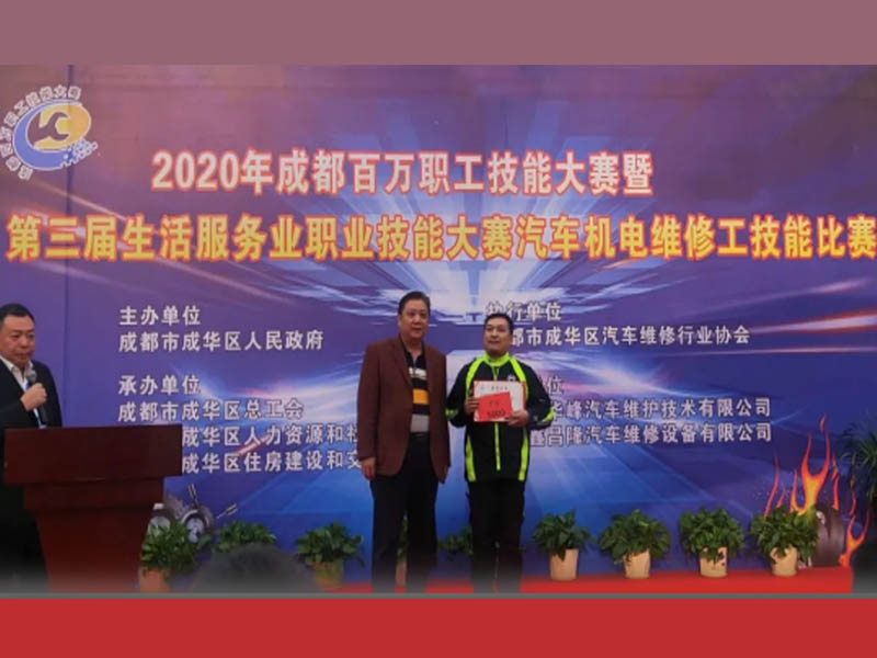 精典汽車員工在2020年成都百萬職工技能大賽中斬獲一等獎(jiǎng)
