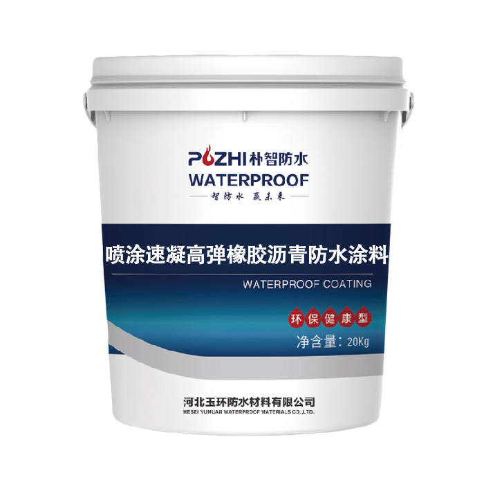 噴涂速凝高彈橡膠瀝青防水涂料