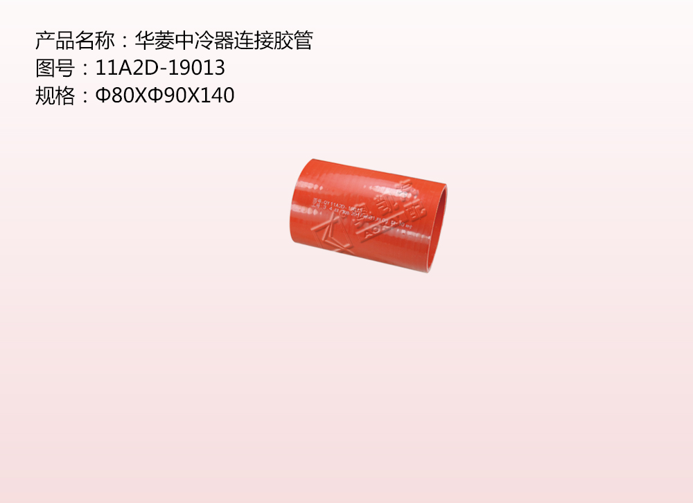 華菱中冷器連接膠管