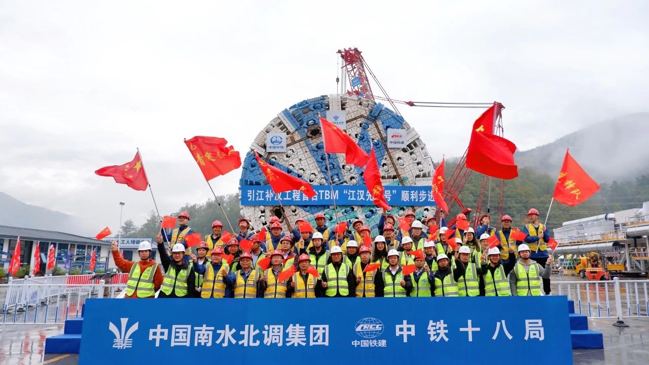祝賀引江補漢工程首臺TBM“江漢先鋒號”順利步進