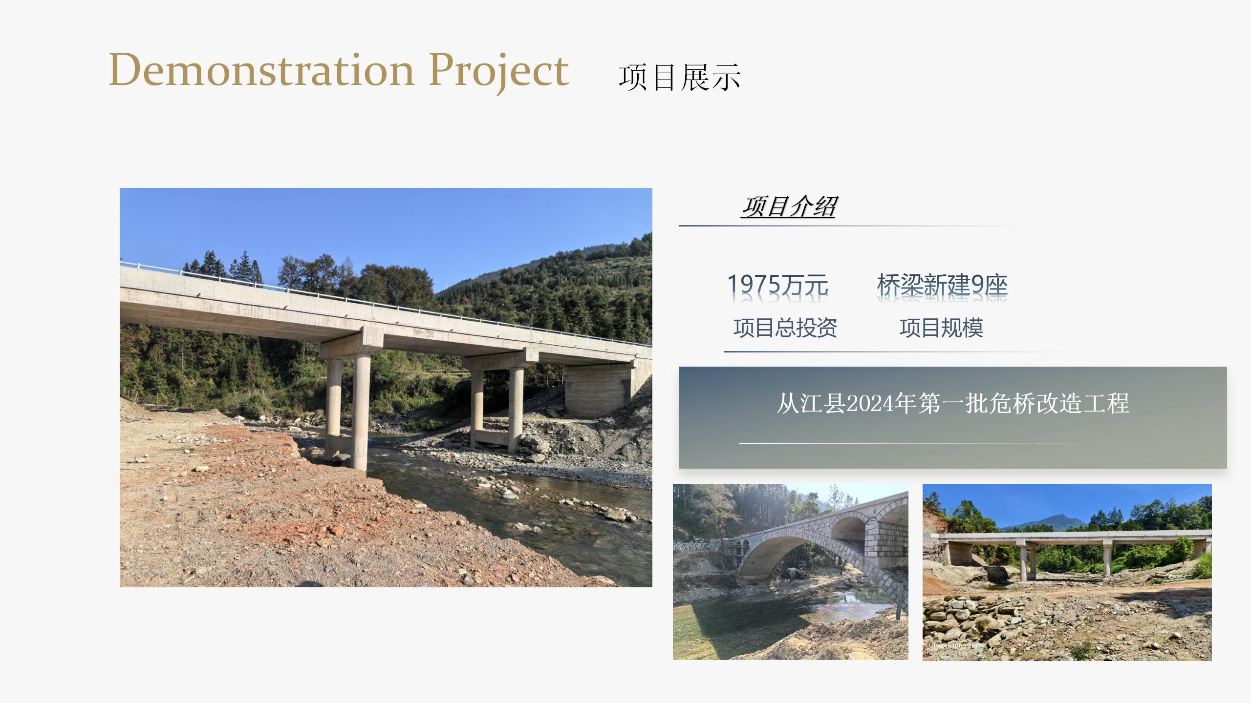 從江縣2024年第一批危橋改造工程