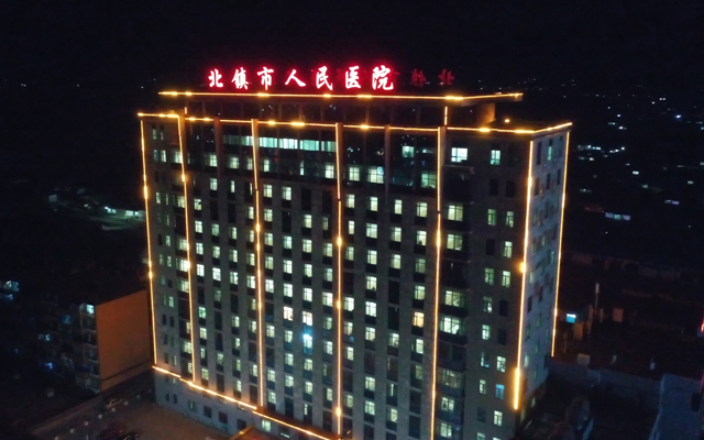 北鎮(zhèn)市人民醫(yī)院 北鎮(zhèn)市人民醫(yī)院