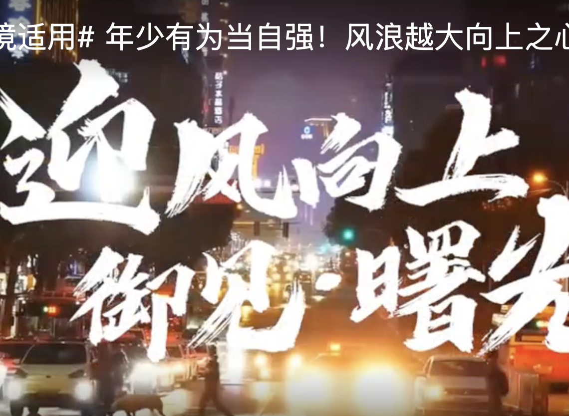 #VAN境適用# 年少有為當(dāng)自強(qiáng)！風(fēng)浪越大向上之心越可貴