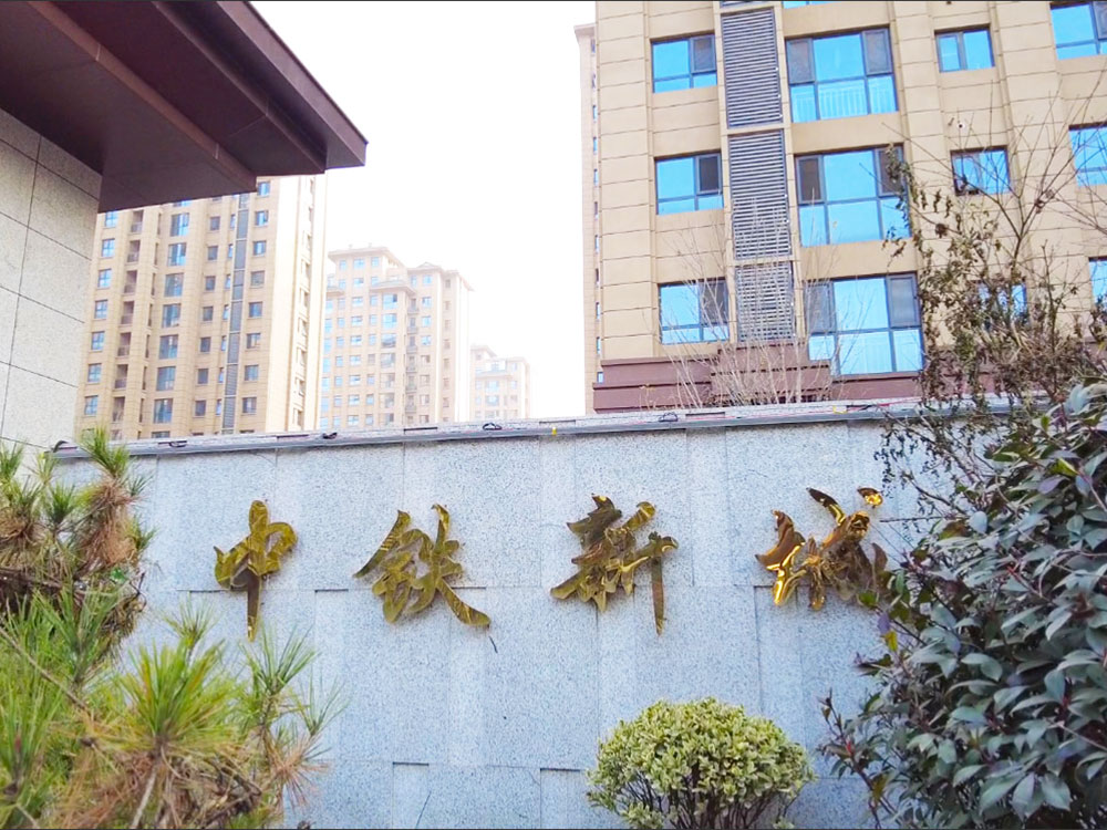中鐵新城