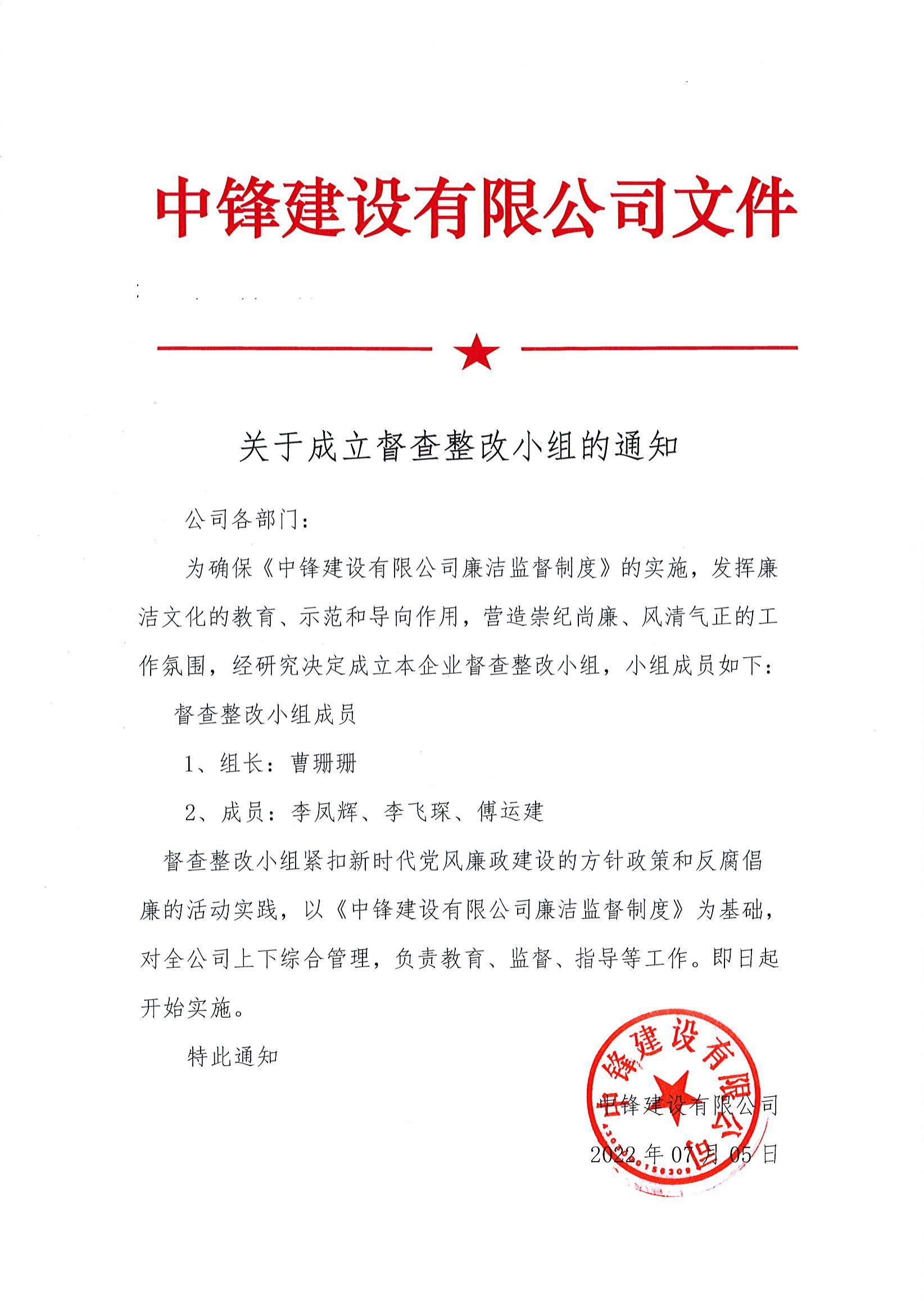 關(guān)于成立督查整改小組的通知
