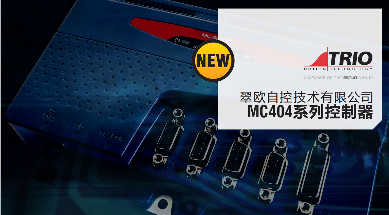 英國(guó)運(yùn)動(dòng)控制器分類(lèi)Trio-MC404-Z