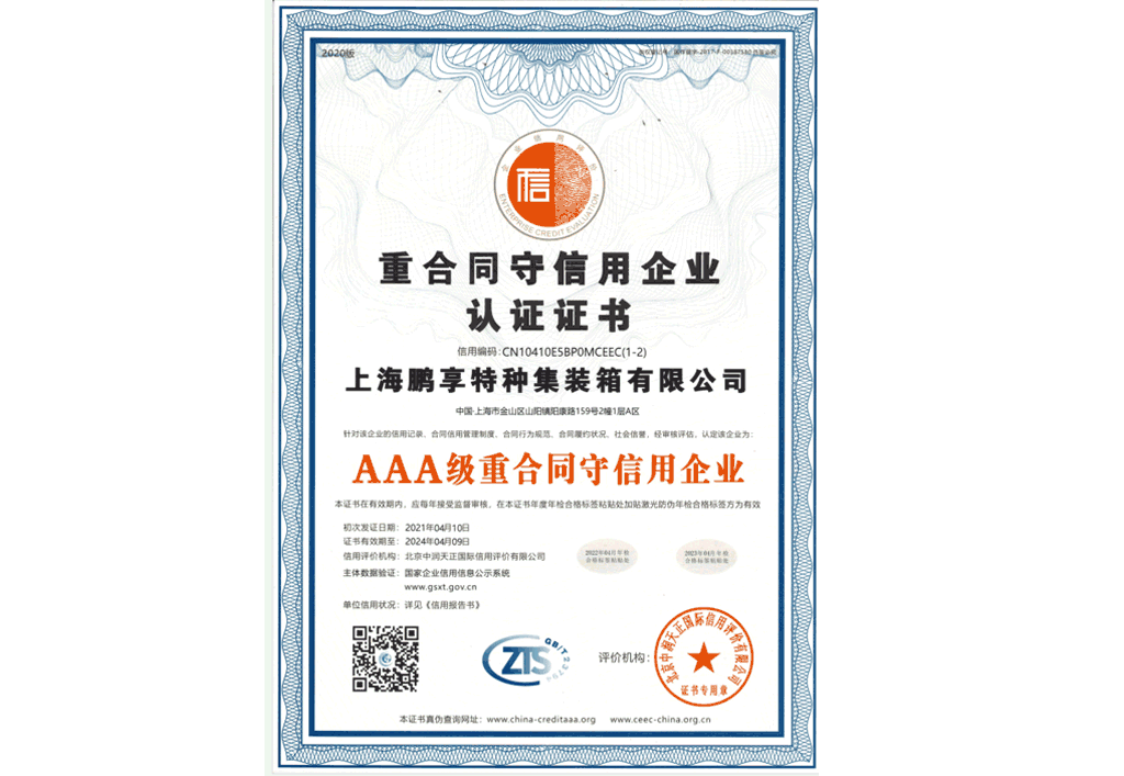 重合同守信用企業(yè)證書