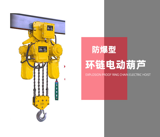 防爆型環(huán)鏈電動(dòng)葫蘆