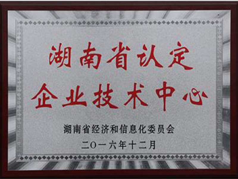 湖南省認定企業技術中心