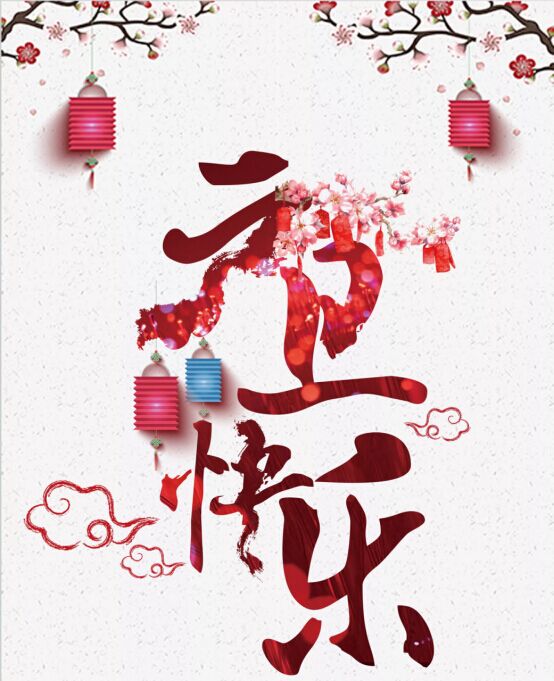 喜迎2019，祝大家元旦快樂