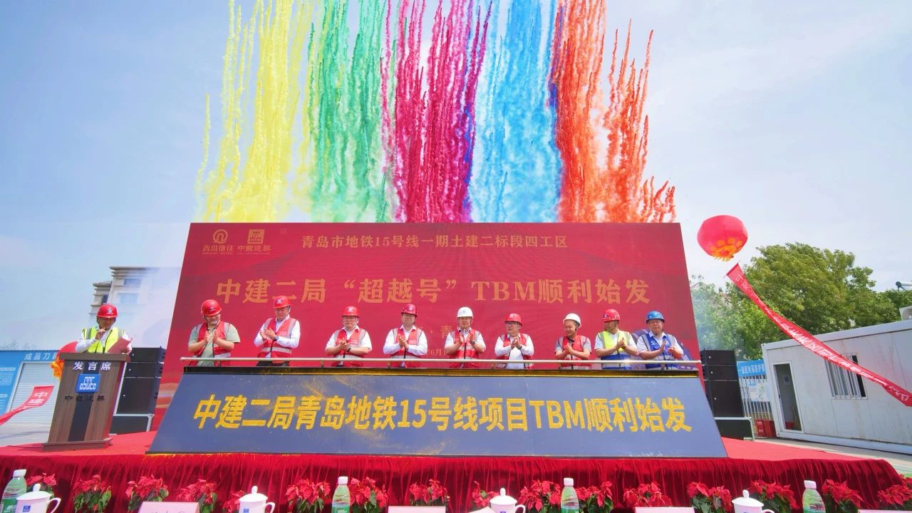 熱烈祝賀中建二局承建青島地鐵15號(hào)線(xiàn)一期工程首臺(tái)硬巖隧道掘進(jìn)機(jī)“超越號(hào)”順利始發(fā)！