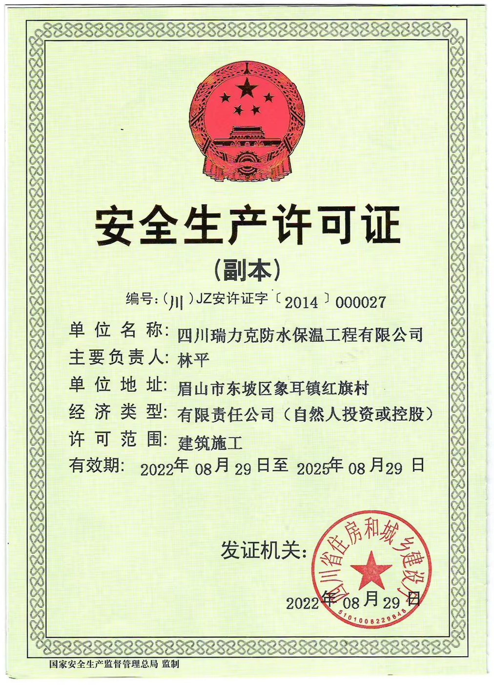 安全生產(chǎn)許可證
