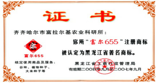 富爾”商標被認定為黑龍江省著名商標 