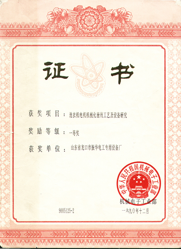 1990年機械電子工業部一等獎證書