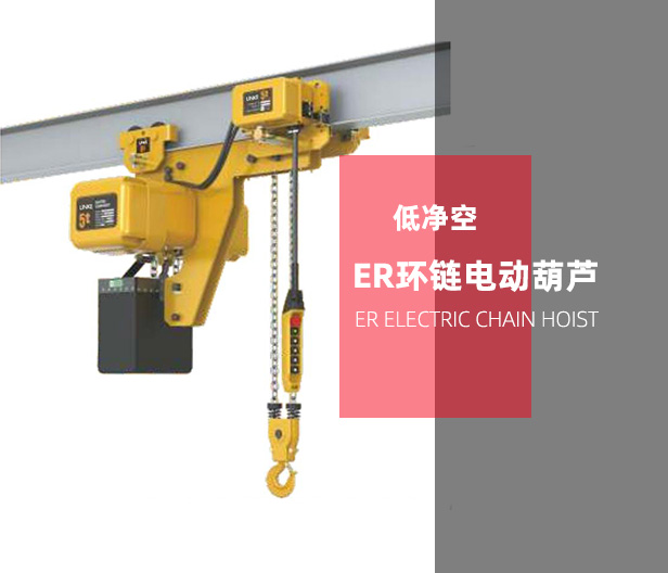 低凈空ER鏈條變頻電動(dòng)葫蘆