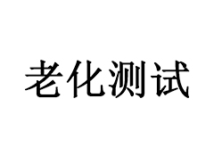 老化測(cè)試