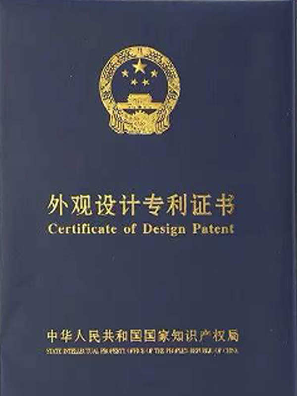 外觀設(shè)計(jì)專利證書