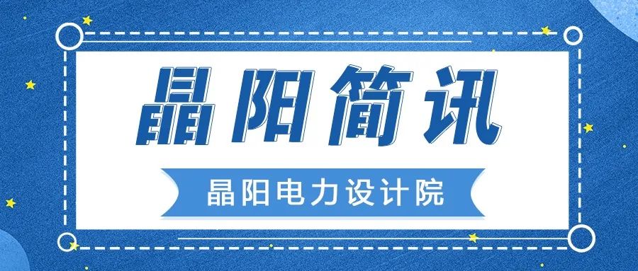 喜訊！我院設(shè)計的多個項目順利建成、成功并網(wǎng)