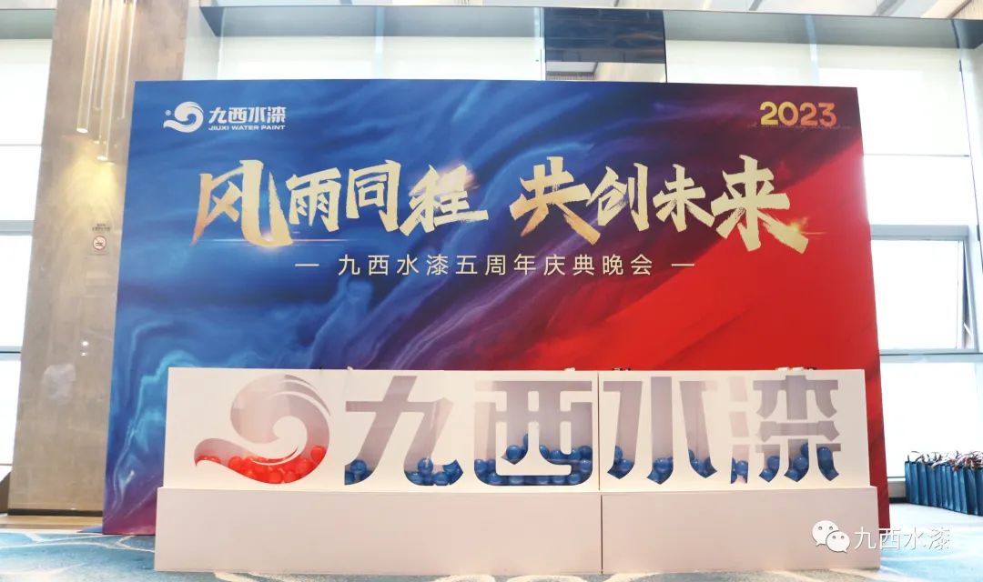 “風(fēng)雨同程 共創(chuàng)未來(lái)”-熱烈祝賀九西水漆五周年慶典圓滿召開(kāi)！