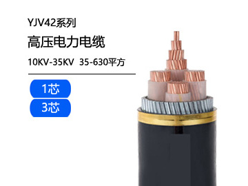 YJV42粗鋼絲鎧裝高壓電纜