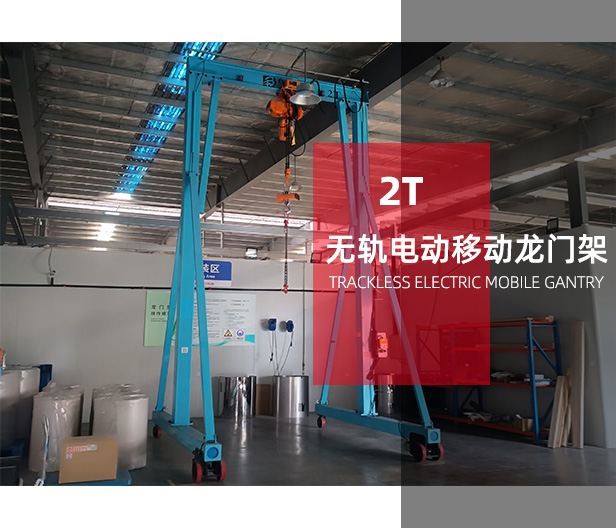 無軌電動移動龍門架