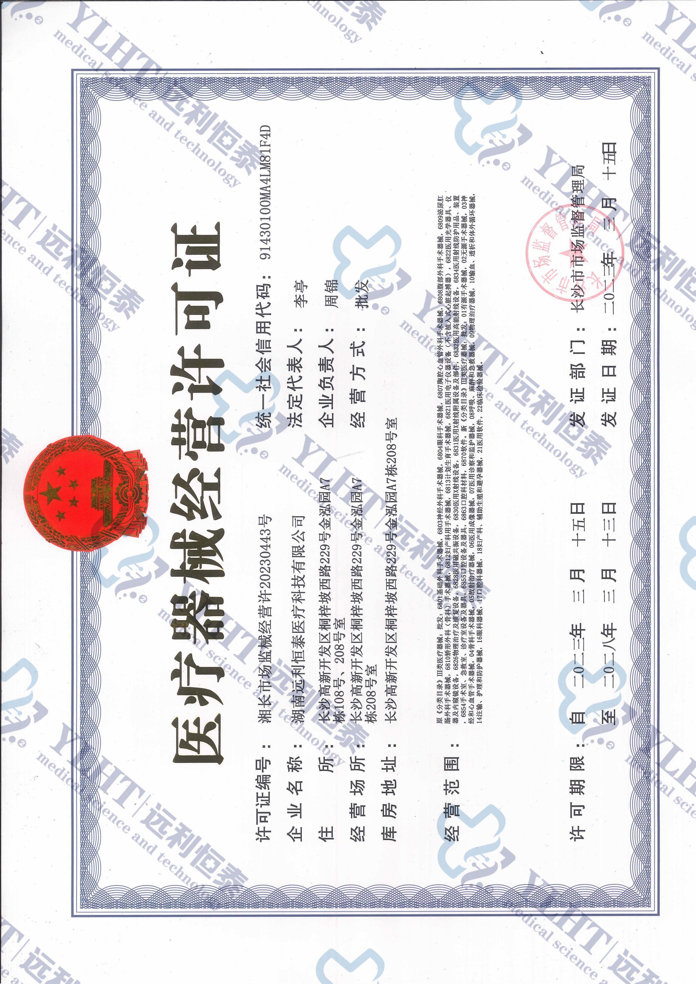 醫(yī)療器械經(jīng)營許可證