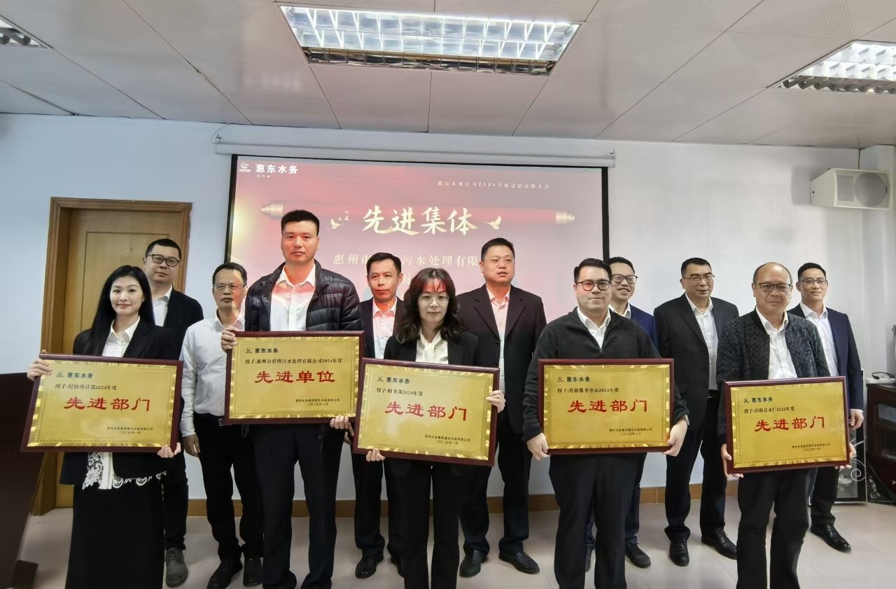砥礪奮進新起點 乘風(fēng)破浪正當(dāng)時攜手譜寫發(fā)展新篇章——惠東水務(wù)公司召開2024年度總結(jié)表彰大會