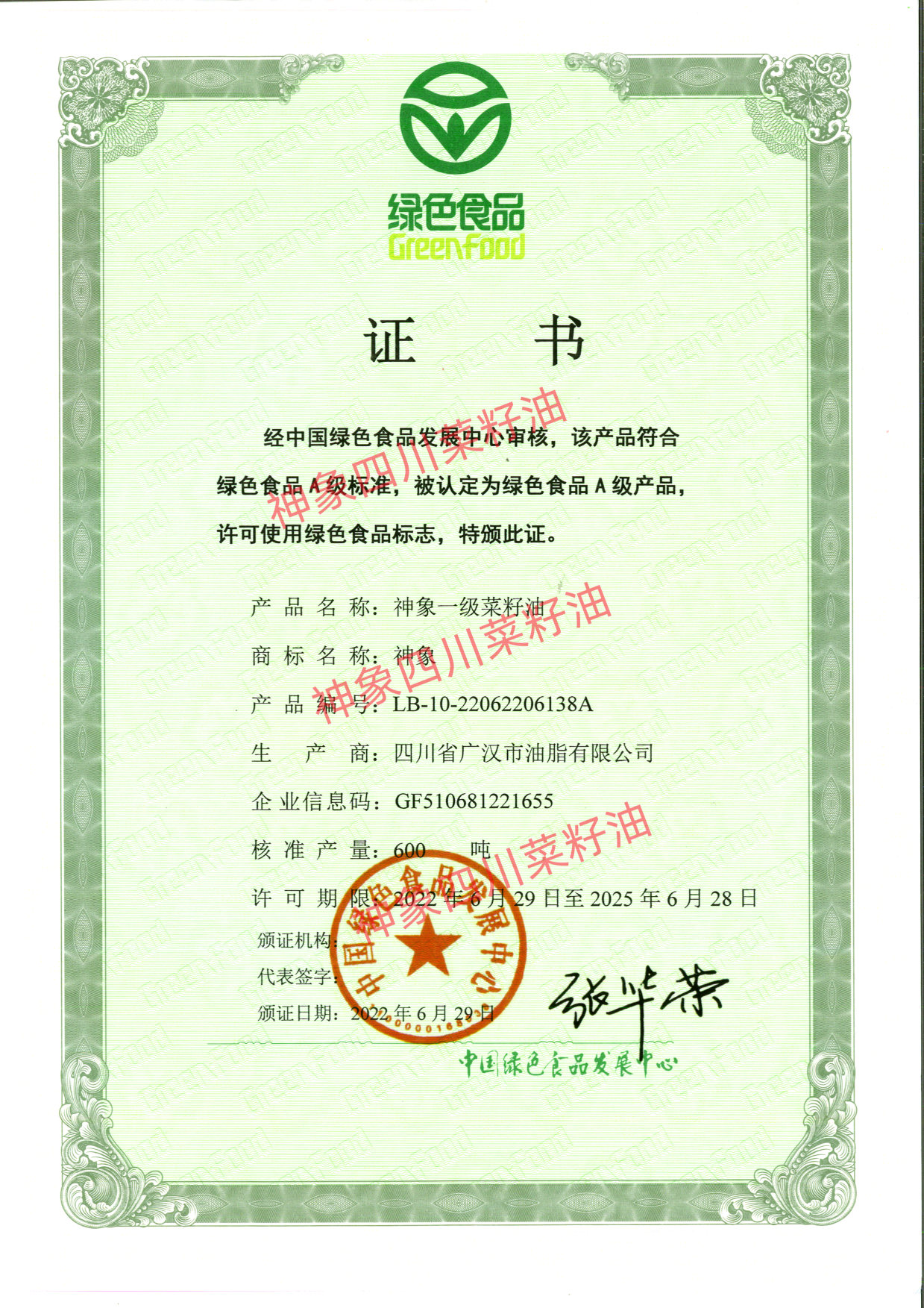 神象一級菜籽油 綠色食品證書