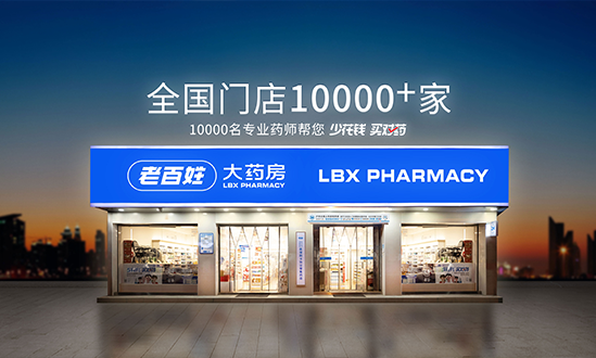 老百姓大藥房連鎖股份有限公司