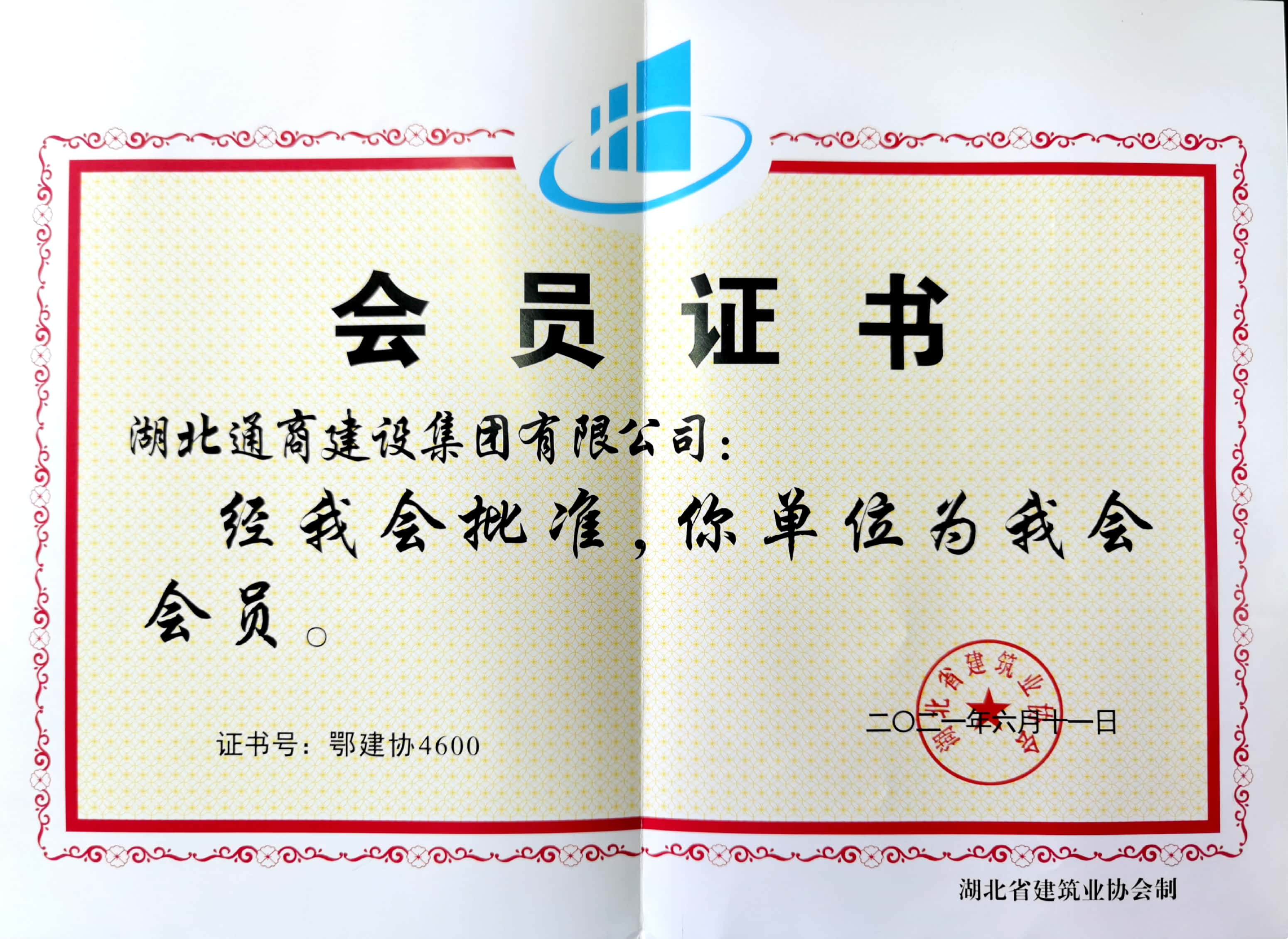  喜訊：集團成為湖北省建筑業協會會員！