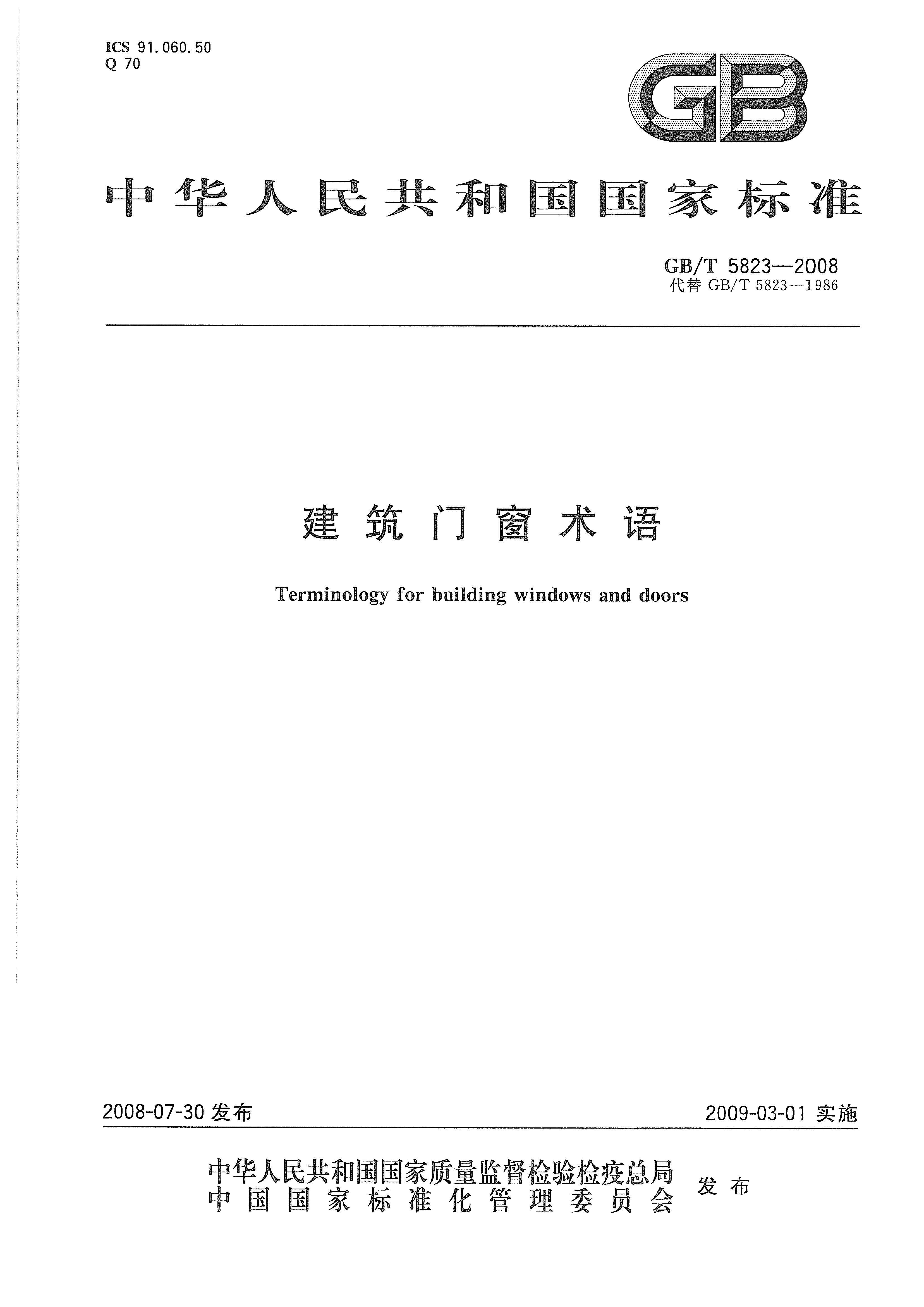GBT5823-2008 建筑門窗術語