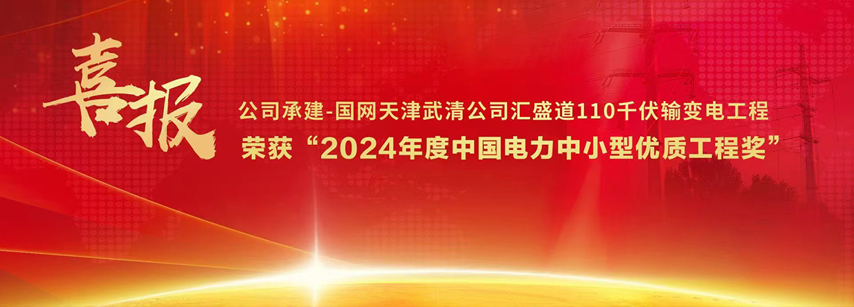 2024年度中國(guó)電力中小型優(yōu)質(zhì)工程獎(jiǎng)