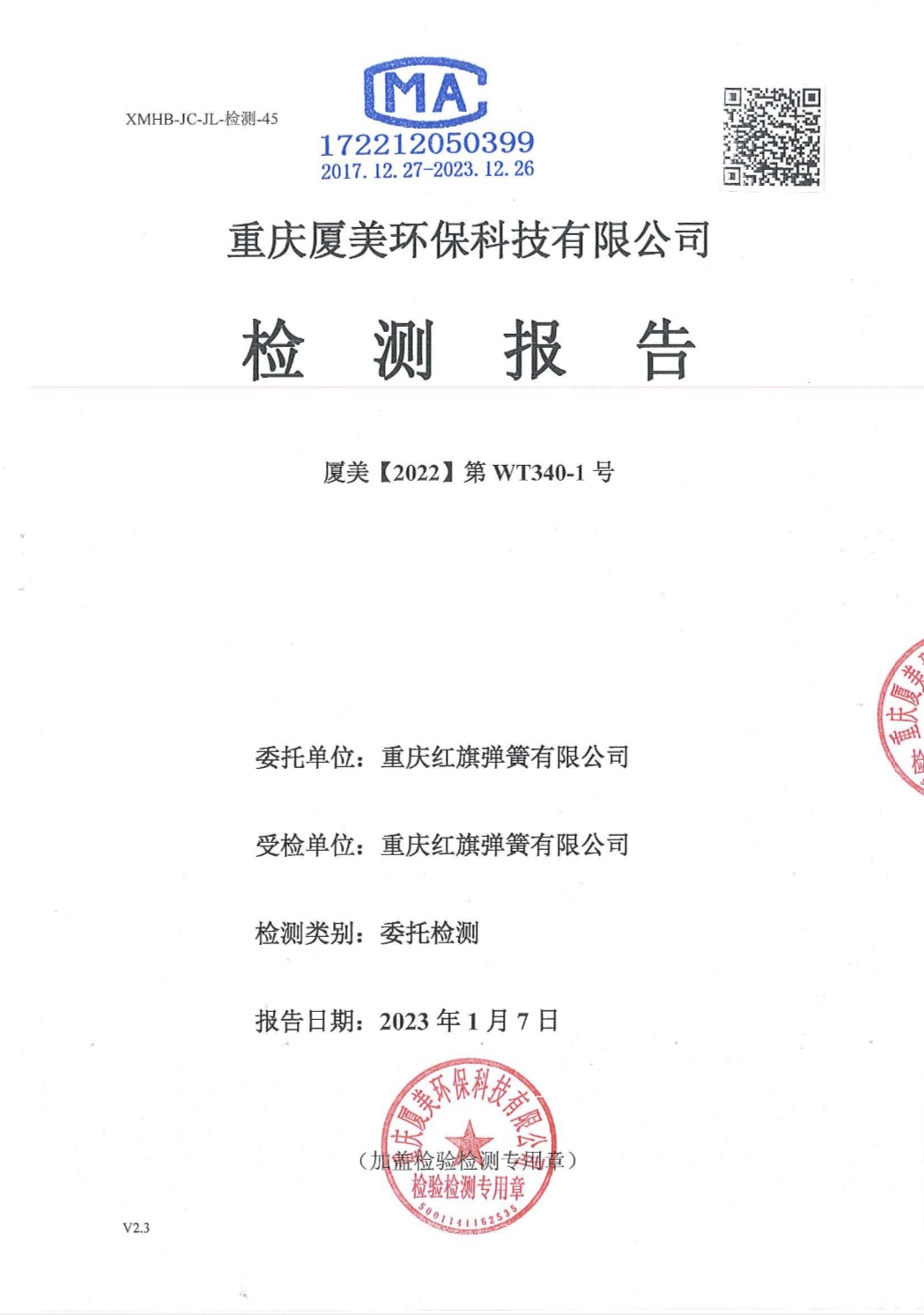 重慶紅旗彈簧有限公司2022年企業自行監測報告