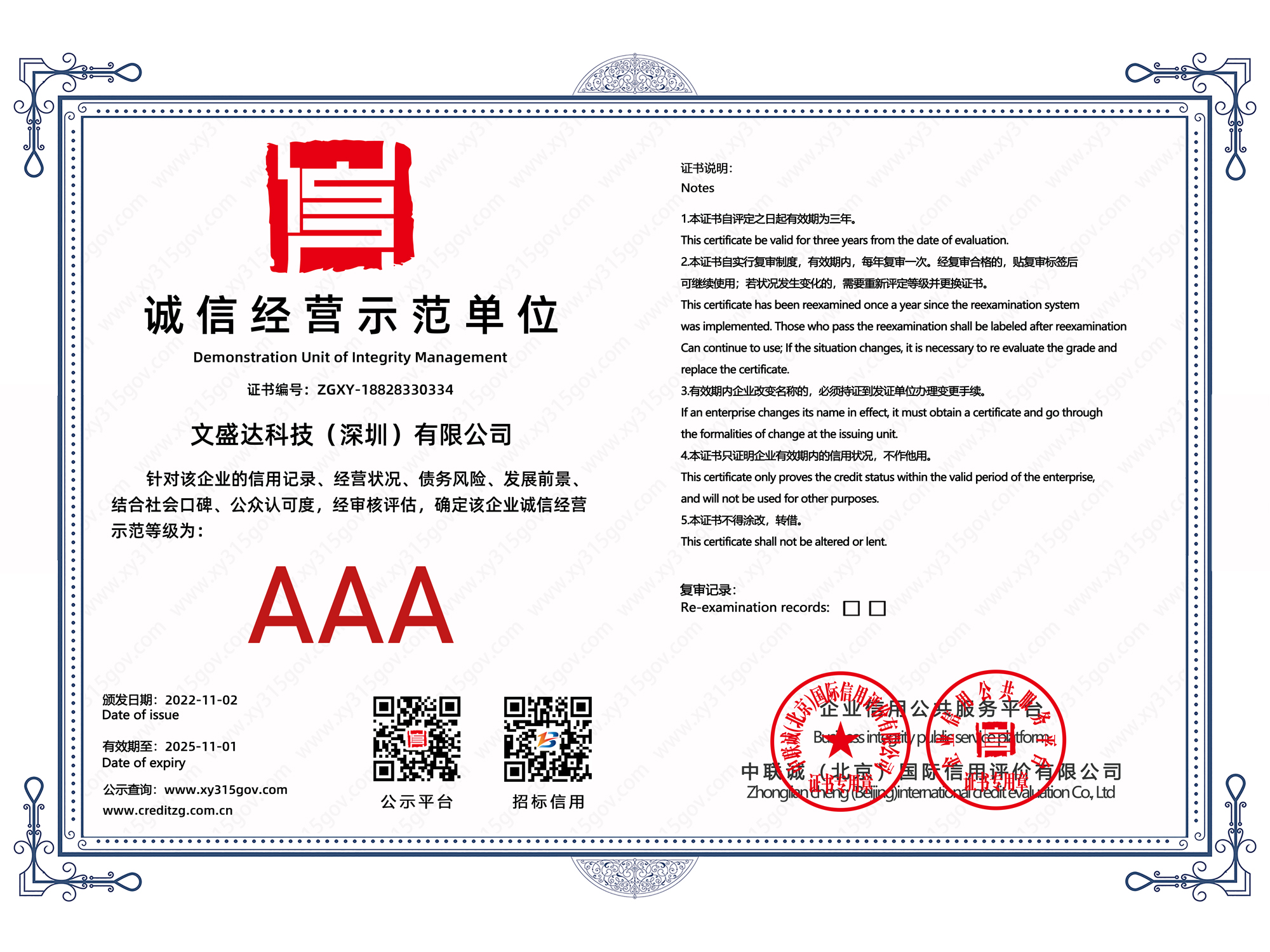 诚信经营示范单位