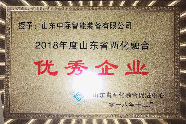 2018年度山東省兩化融合優(yōu)秀企業(yè)