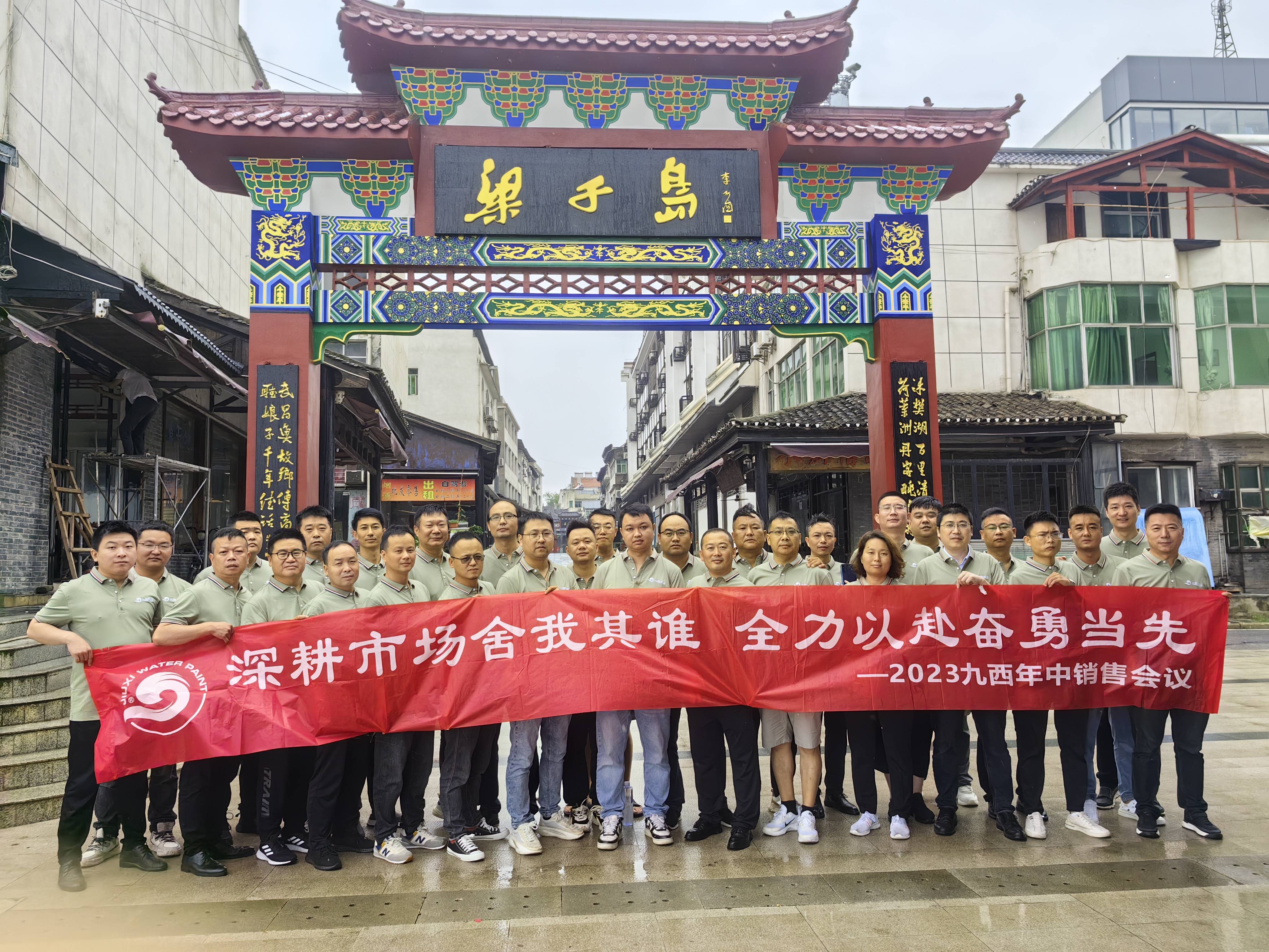 風(fēng)雨同舟 你我同行--九西水漆2023年中會(huì)議圓滿召開(kāi)！