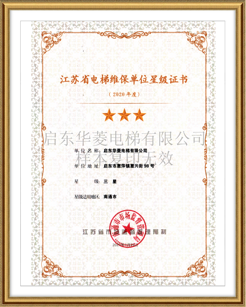 江蘇省電梯維保單位星級證書
